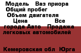  › Модель ­ Ваз.приора › Общий пробег ­ 100 500 › Объем двигателя ­ 2 › Цена ­ 265 000 - Все города Авто » Продажа легковых автомобилей   . Кемеровская обл.,Юрга г.